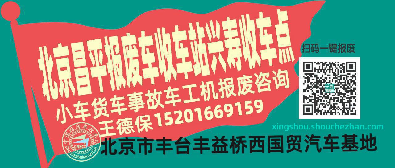 北京昌平收车站报废咨询兴寿收车点